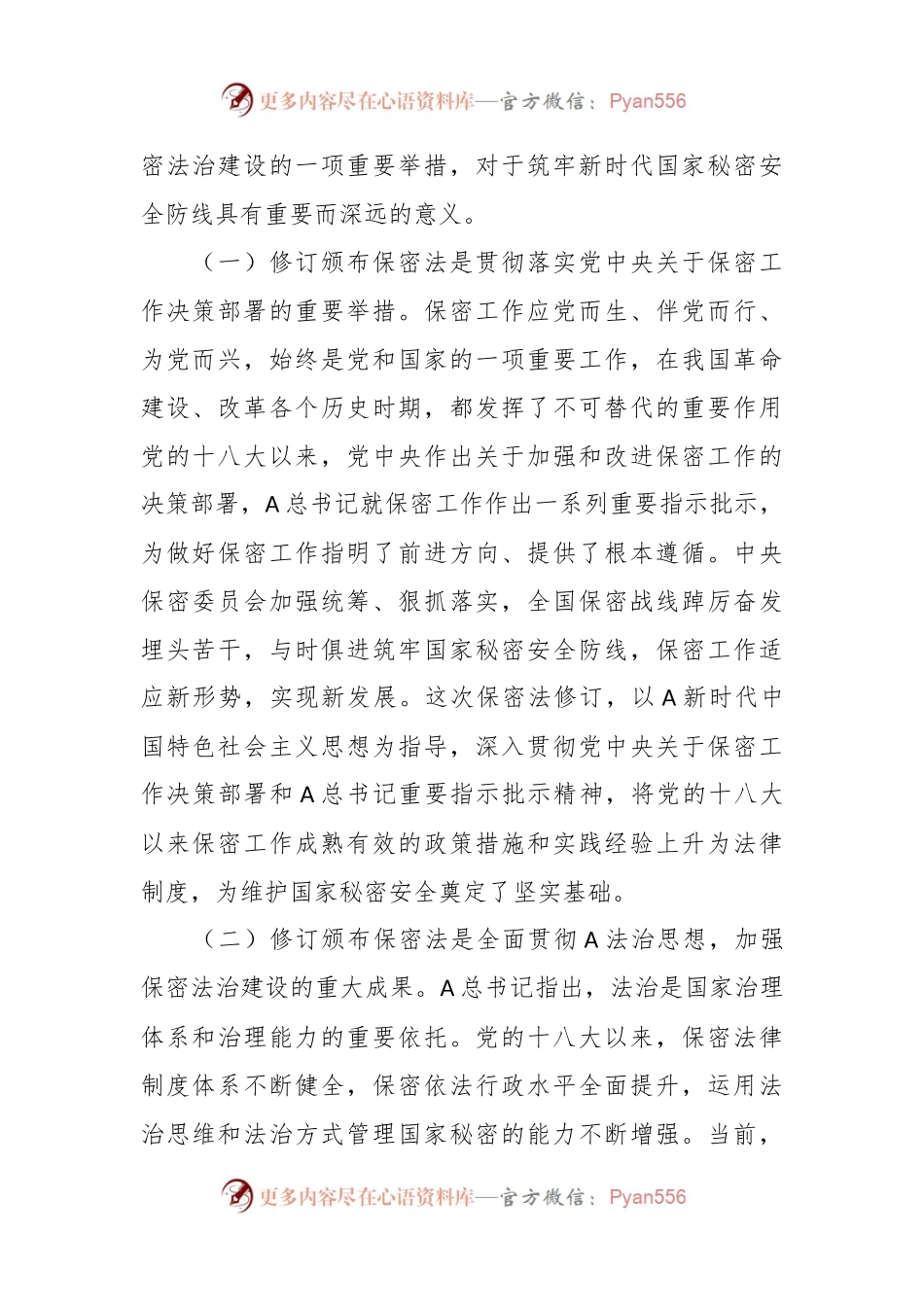新保密法党课讲稿：加强保密法治建设 筑牢国家安全防线.docx_第2页