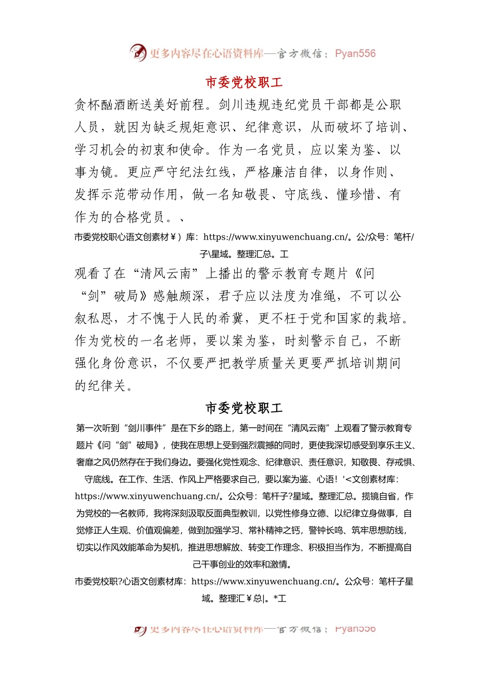 市委党校职工观看《问“剑”破局》警示教育片有感.docx_第1页