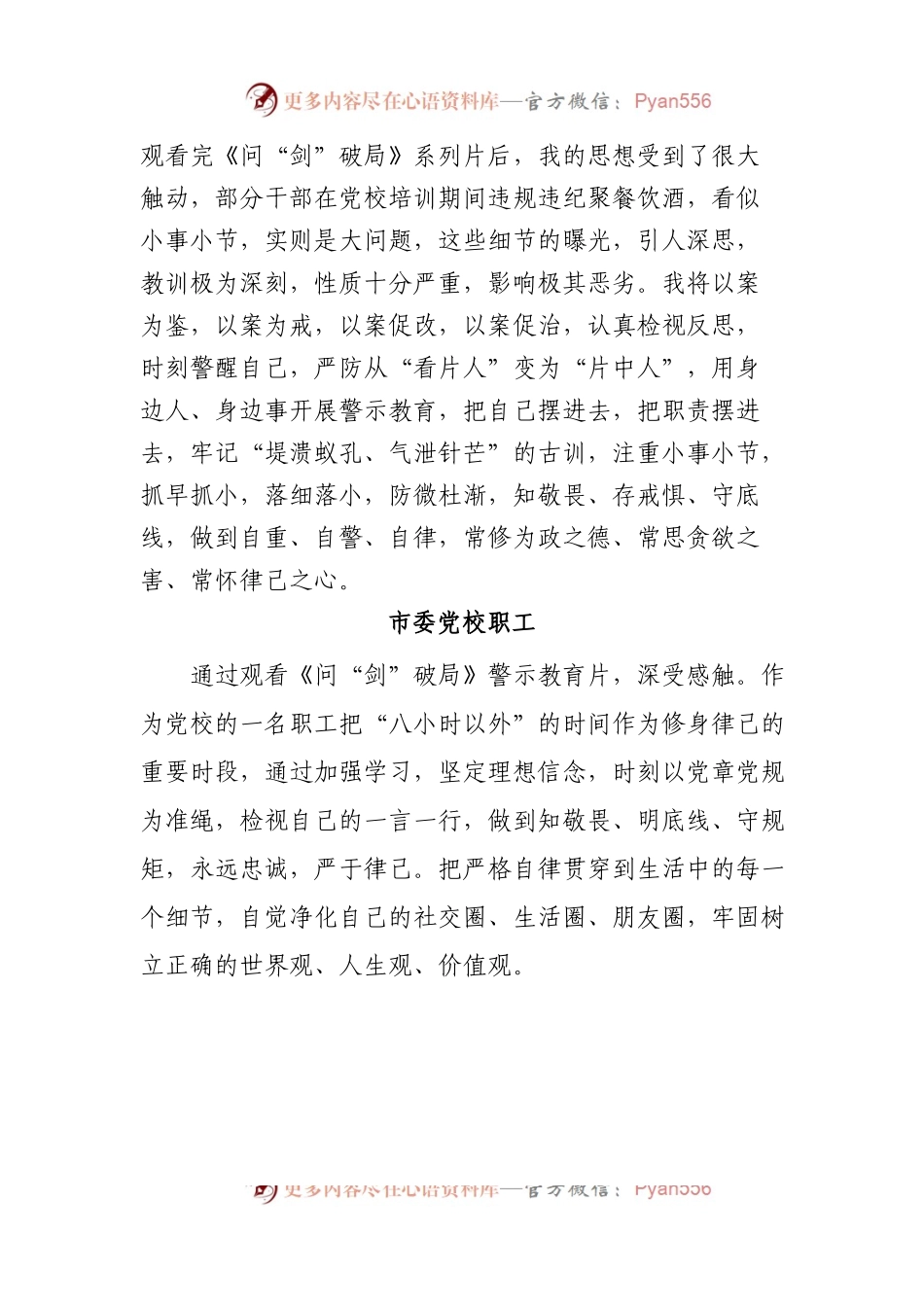 市委党校职工观看《问“剑”破局》警示教育片有感.docx_第2页