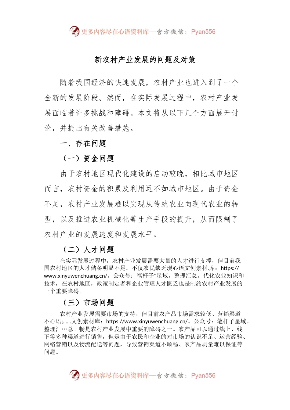 新农村产业发展的问题及对策.docx_第1页
