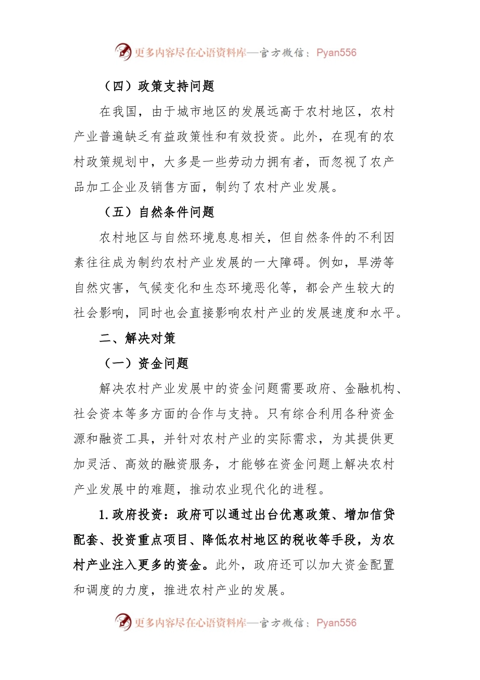 新农村产业发展的问题及对策.docx_第2页