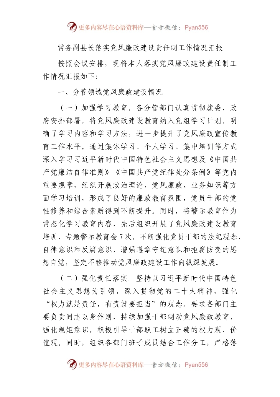 常务副县长落实党风廉政建设责任制工作情况总结汇报2100字.docx_第1页