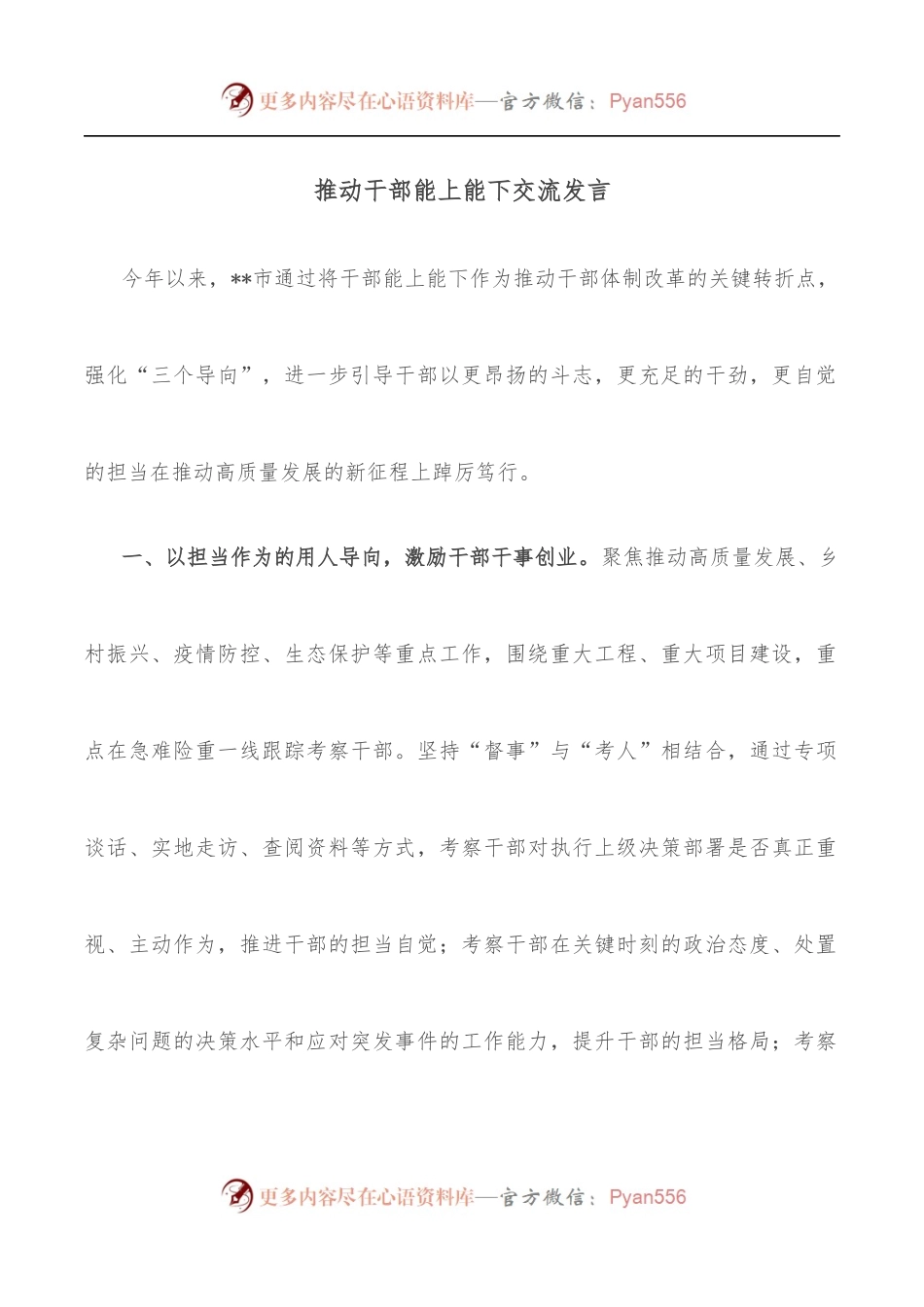 推动干部能上能下交流发言.docx_第1页