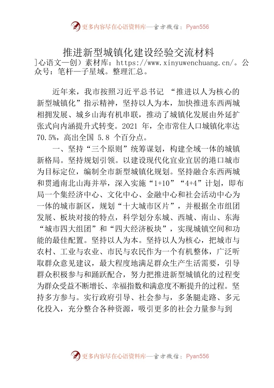 推进新型城镇化建设经验交流材料.docx_第1页
