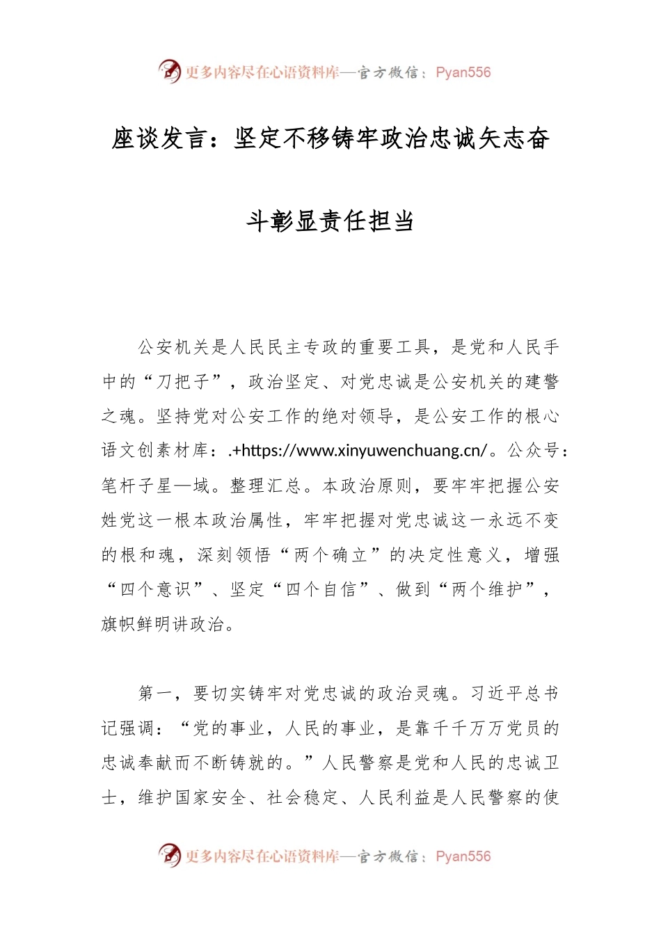 座谈发言：坚定不移铸牢政治忠诚矢志奋斗彰显责任担当.docx_第1页
