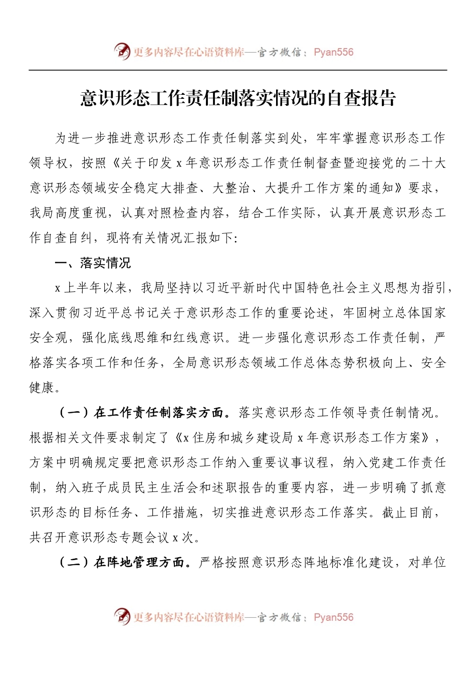 意识形态工作责任制落实情况的自查报告（二）.docx_第1页