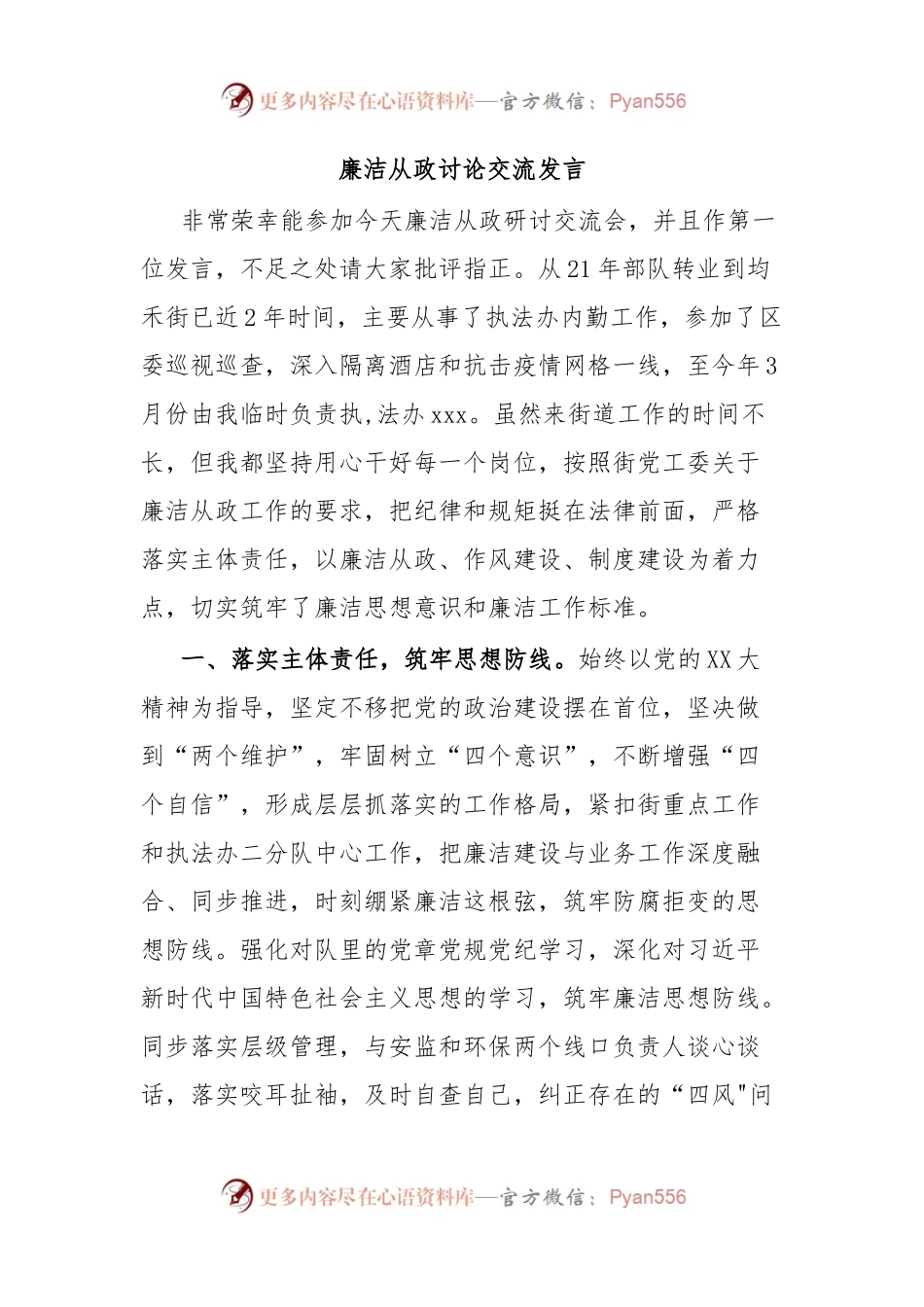 廉洁从政讨论交流发言.docx_第1页