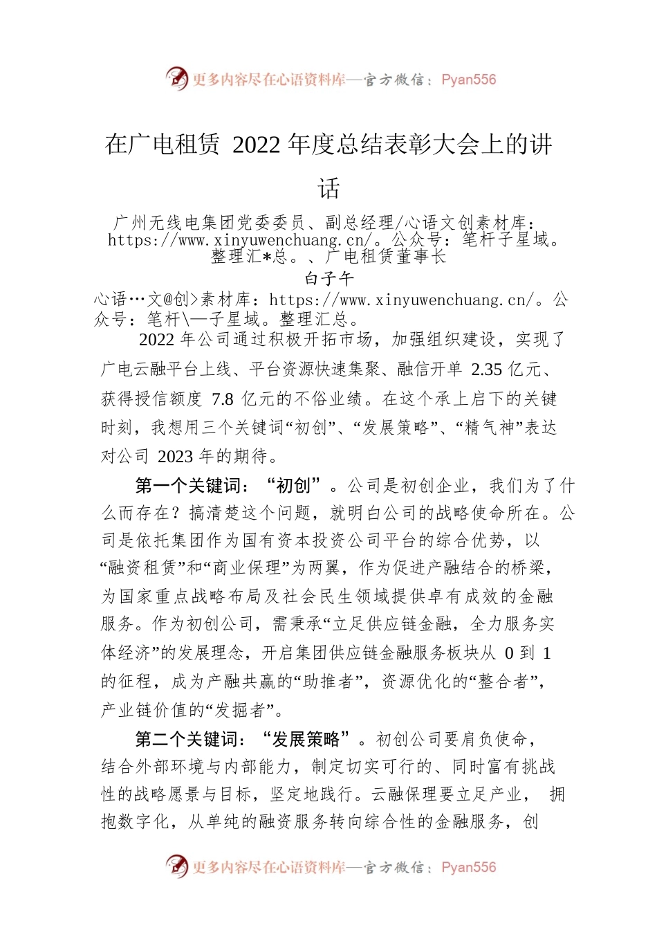 广州无线电集团党委委员、副总经理、广电租赁董事长白子午：在广电租赁2022年度总结表彰大会上的讲话（20230116）.docx_第1页