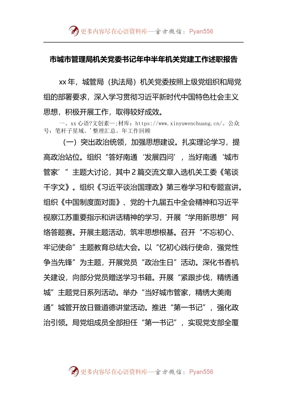 市城市管理局机关党委书记年中半年机关党建工作述职报告.docx_第1页