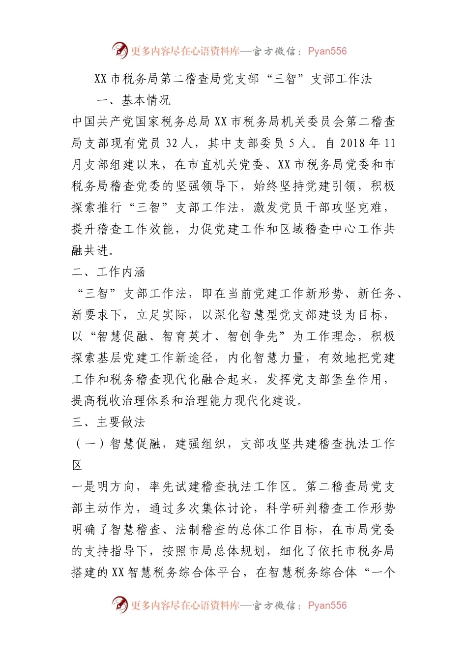 市税务局第二稽查局党支部“三智”支部工作法（党建品牌）.docx_第1页