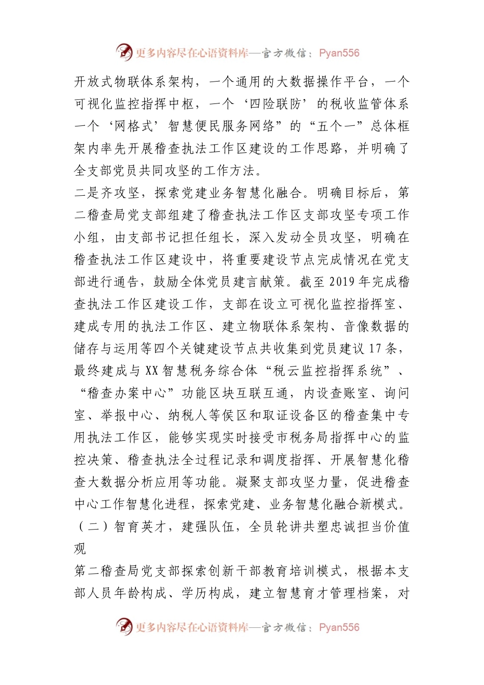 市税务局第二稽查局党支部“三智”支部工作法（党建品牌）.docx_第2页