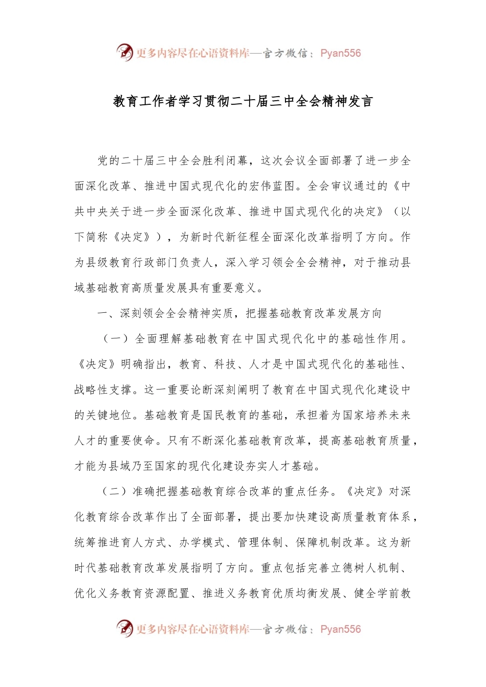 教育工作者学习贯彻二十届三中全会精神发言.docx_第1页