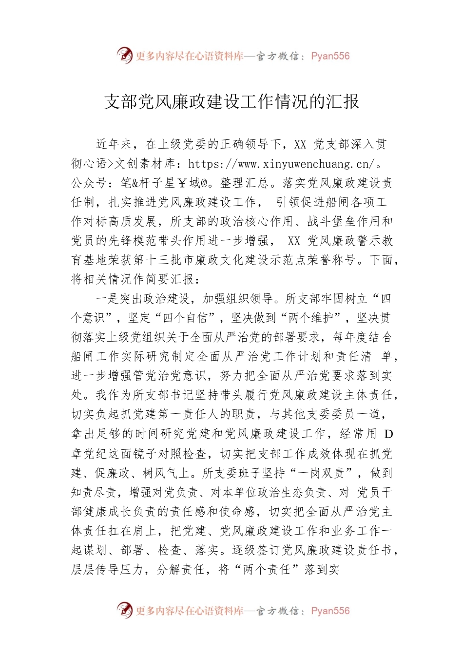 支部党风廉政建设工作情况的汇报.docx_第1页