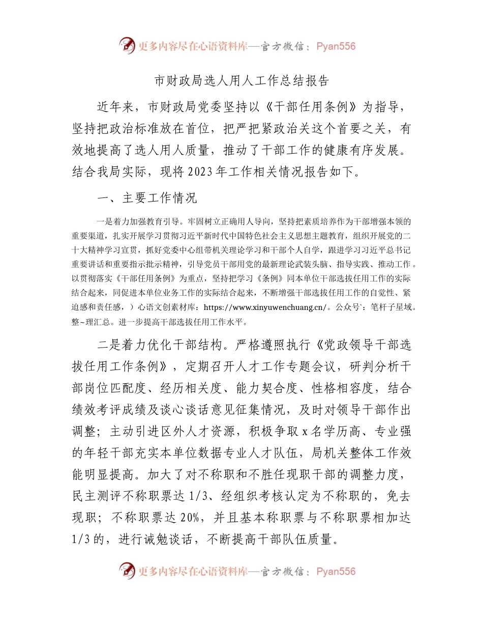 市财政系统选人用人工作总结报告.docx_第1页