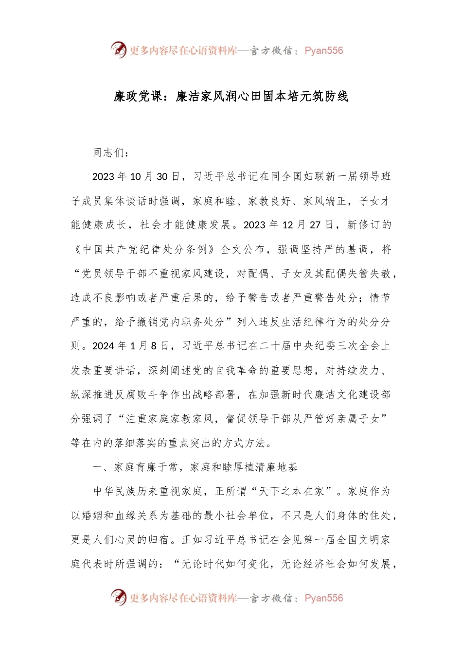 廉政党课：廉洁家风润心田 固本培元筑防线.docx_第1页