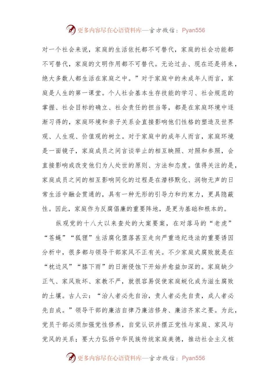 廉政党课：廉洁家风润心田 固本培元筑防线.docx_第2页