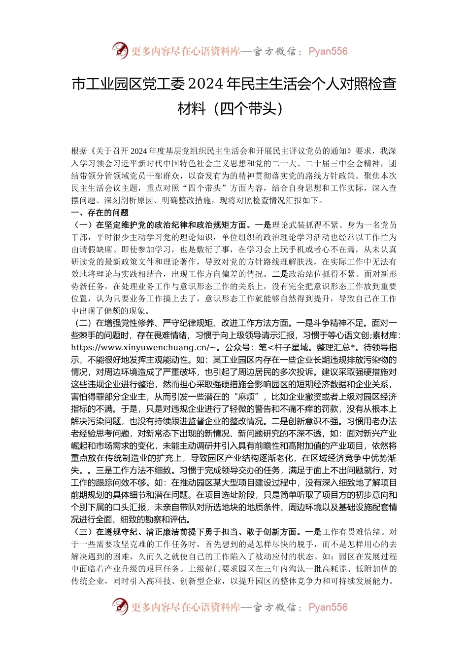 市工业园区党工委2024年民主生活会个人对照检查材料（四个带头）.docx_第1页