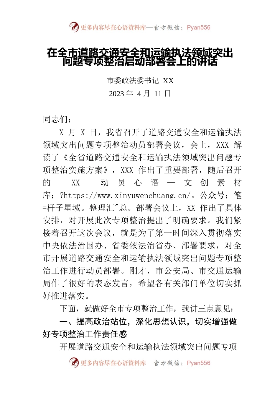 政法委书记在全市道路交通安全和运输执法领域突出问题专项整治启动部署会上的讲话.docx_第1页