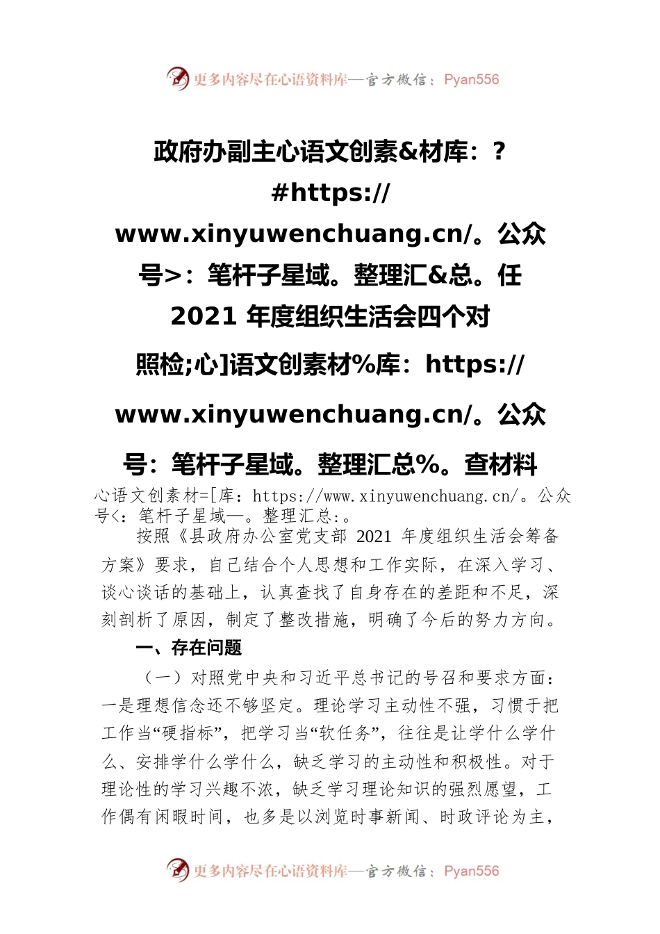 政府办副主任2021年度组织生活会四个对照检查材料.docx_第1页
