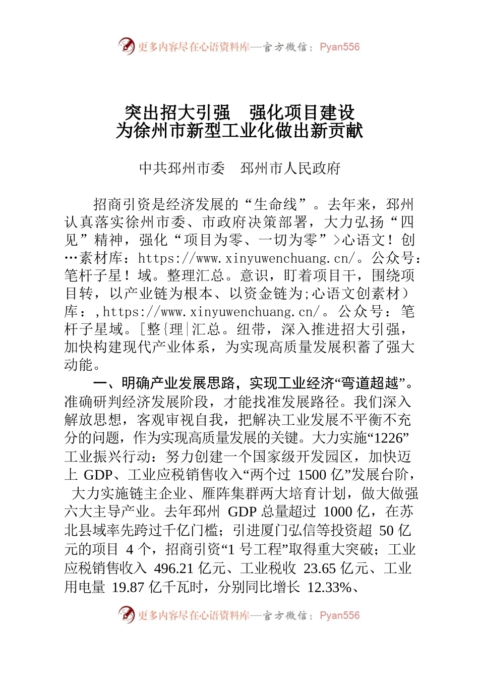 徐州招商引资暨开放型经济工作会议-邳州发言.docx_第1页