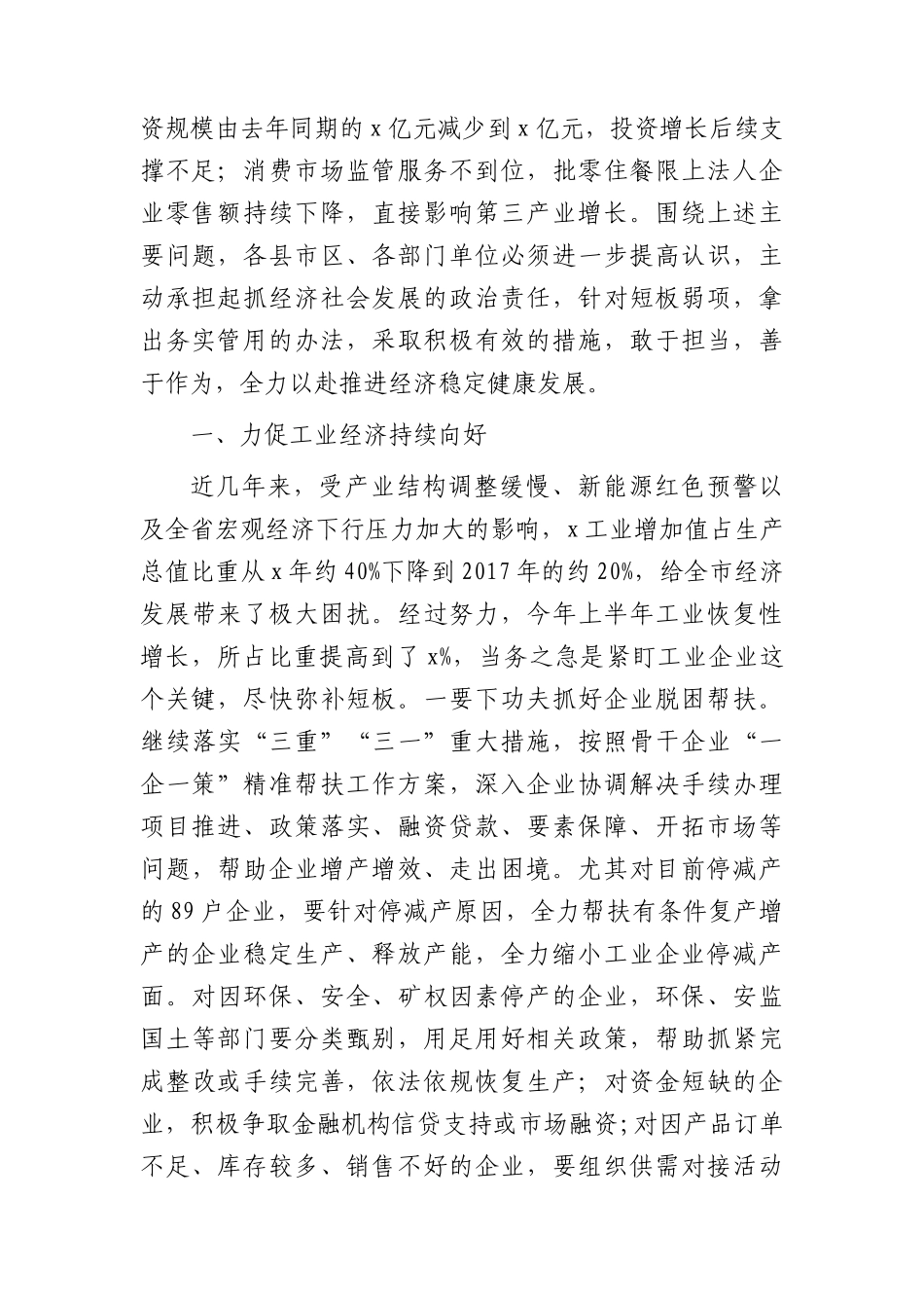 市长在市委全会上的讲话.docx_第2页