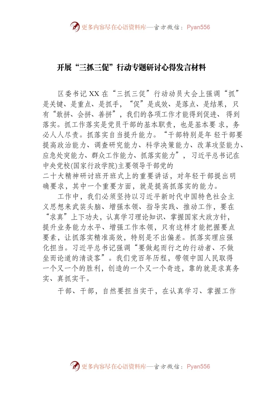 开展“三抓三促” 行动专题研讨心得发言材料.docx_第1页
