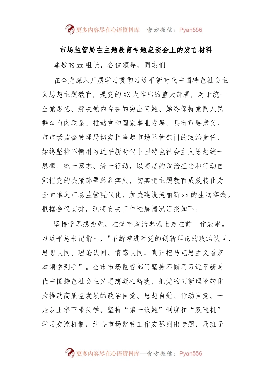 市场监管局在主题教育专题座谈会上的发言材料.docx_第1页