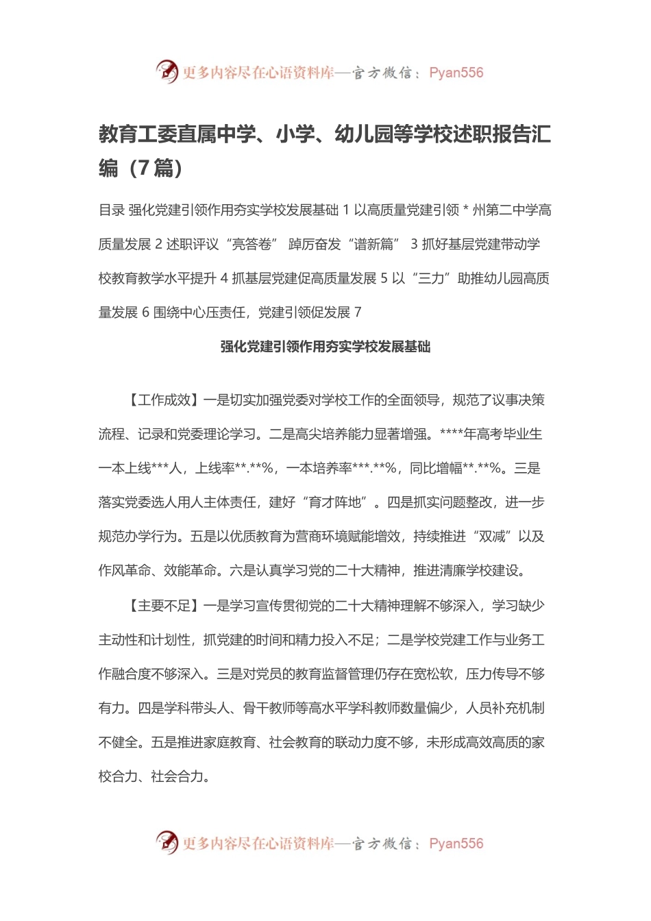 教育工委直属中学、小学、幼儿园等学校述职报告汇编（7篇）.docx_第1页