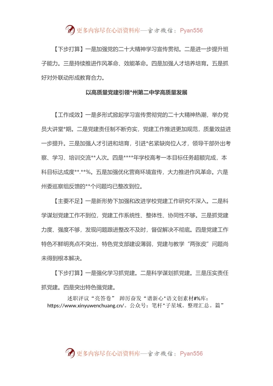 教育工委直属中学、小学、幼儿园等学校述职报告汇编（7篇）.docx_第2页