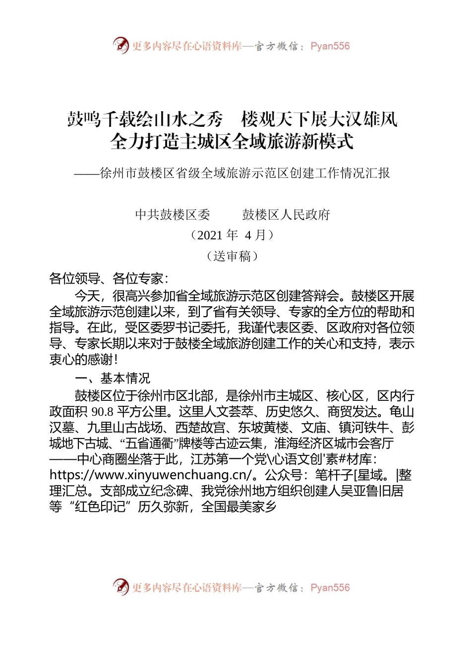 徐州市鼓楼区省级全域旅游示范区创建工作情况汇报.docx_第1页