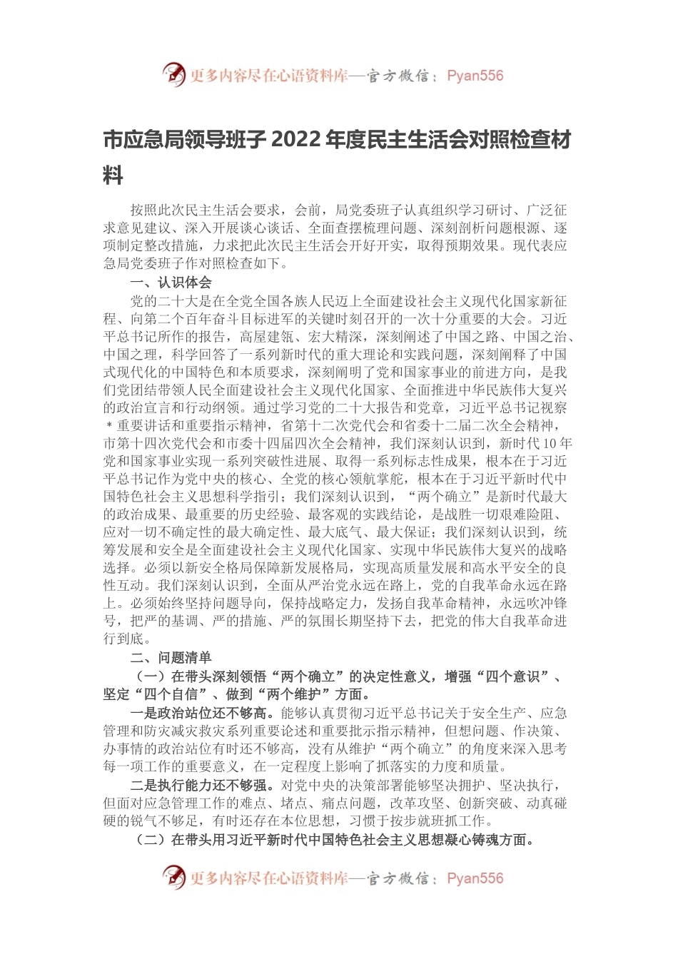 市应急局领导班子2022年度民主生活会对照检查材料.docx_第1页