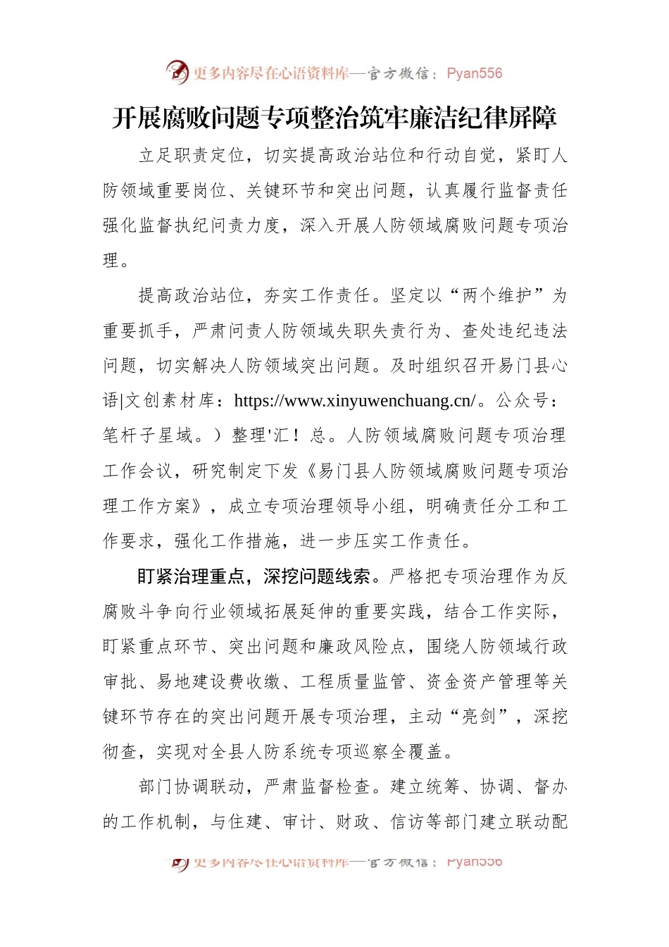 开展腐败问题专项整治 筑牢廉洁纪律屏障.docx_第1页