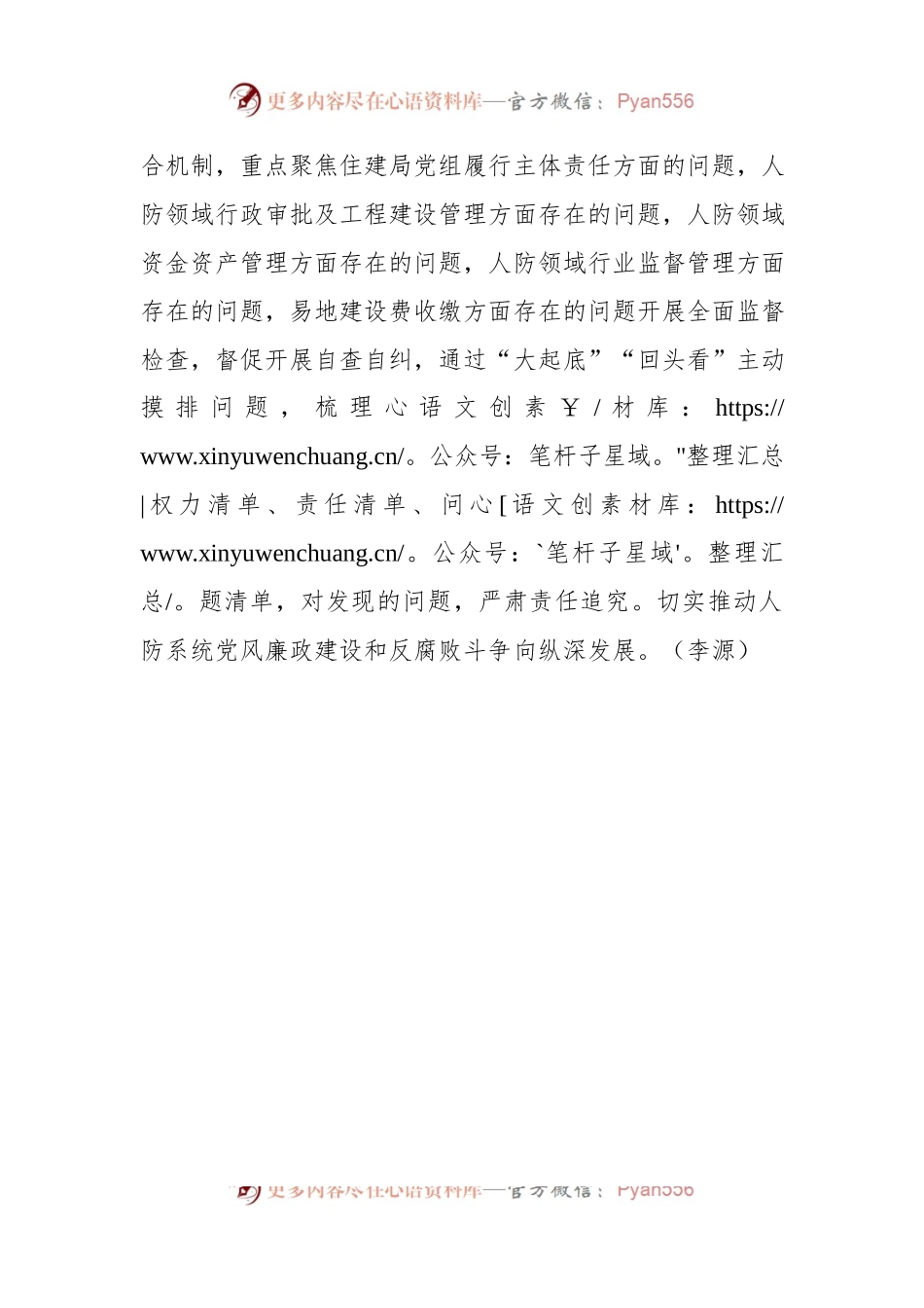 开展腐败问题专项整治 筑牢廉洁纪律屏障.docx_第2页