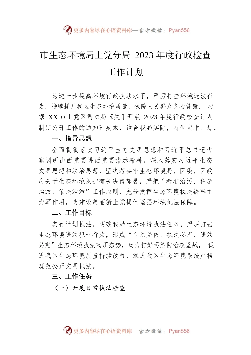 市生态环境局上党分局2023年度行政检查工作计划（20230410）.docx_第1页