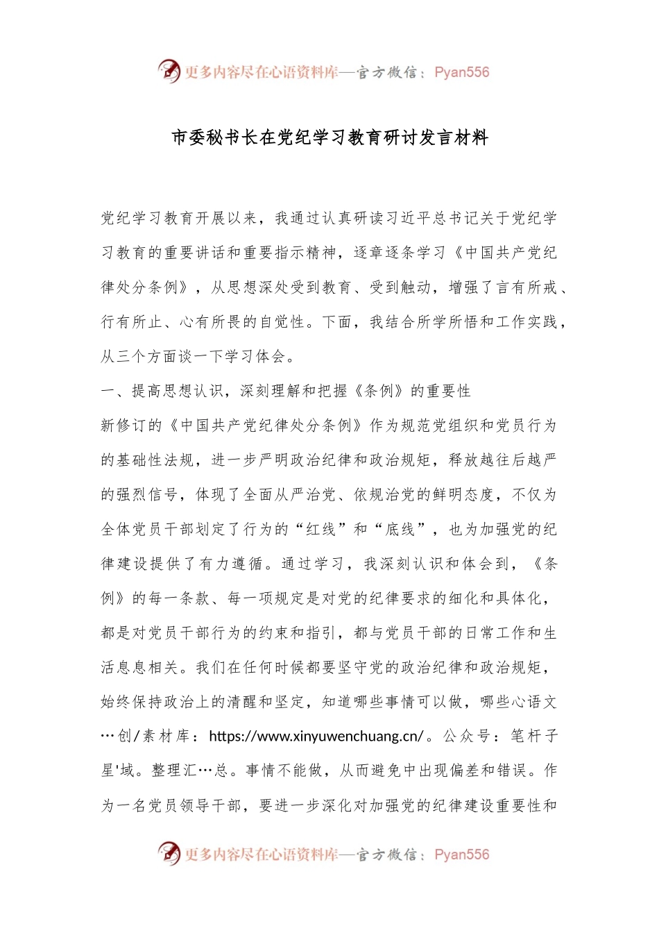 市委秘书长在党纪学习教育研讨发言材料.docx_第1页