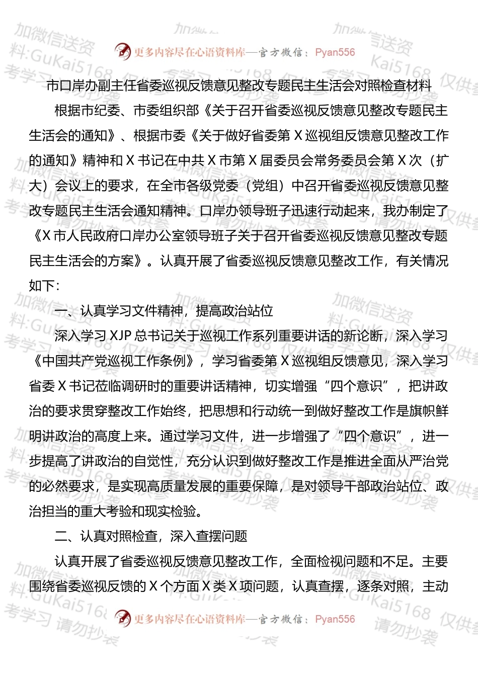 市口岸办副主任省委巡视反馈意见整改专题民主生活会对照检查材料.docx_第1页