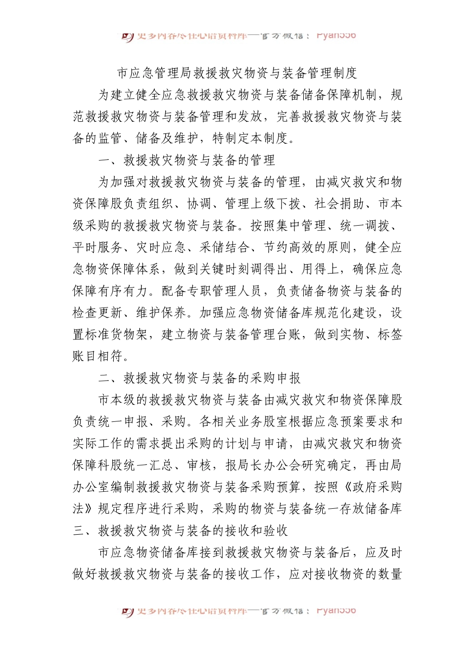 市应急管理局救援救灾物资与装备管理制度.docx_第1页