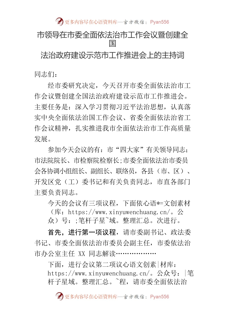 市领导在市委全面依法治市工作会议上的主持词.docx_第1页