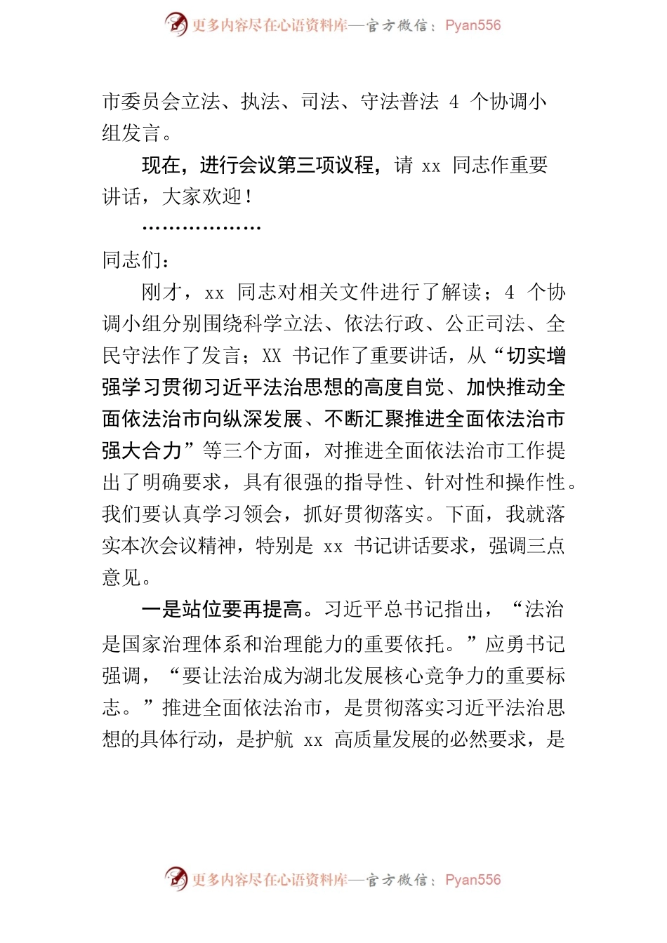 市领导在市委全面依法治市工作会议上的主持词.docx_第2页