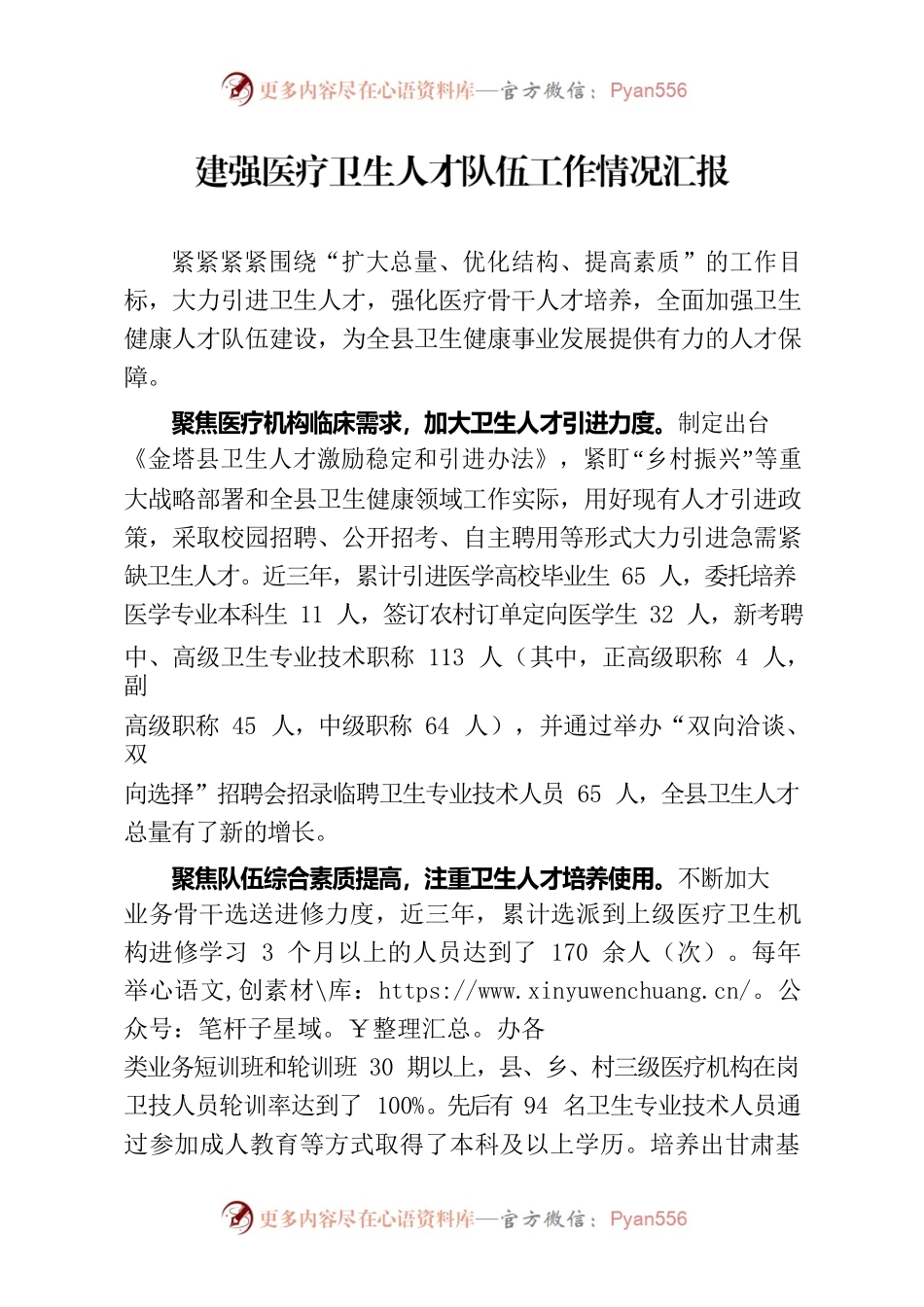 建强医疗卫生人才队伍工作情况汇报.docx_第1页