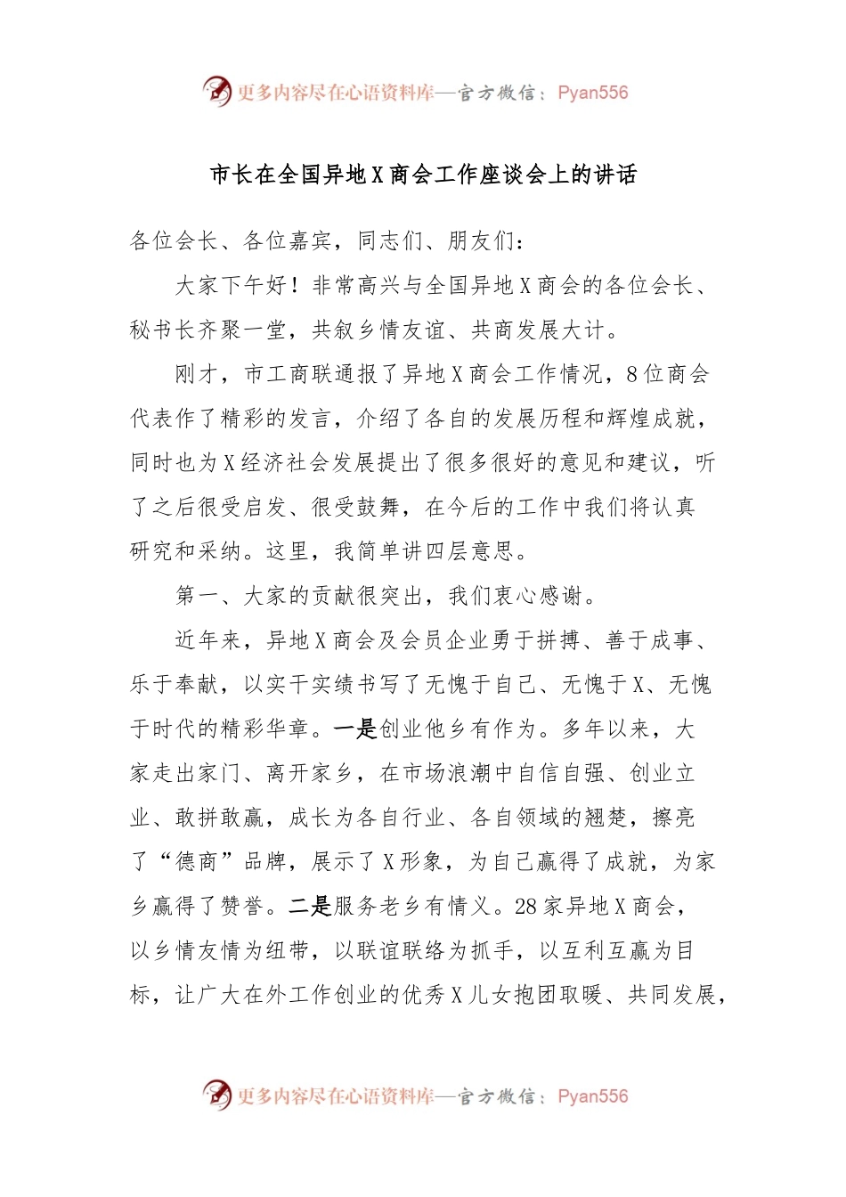 市长在全国异地X商会工作座谈会上的讲话.docx_第1页