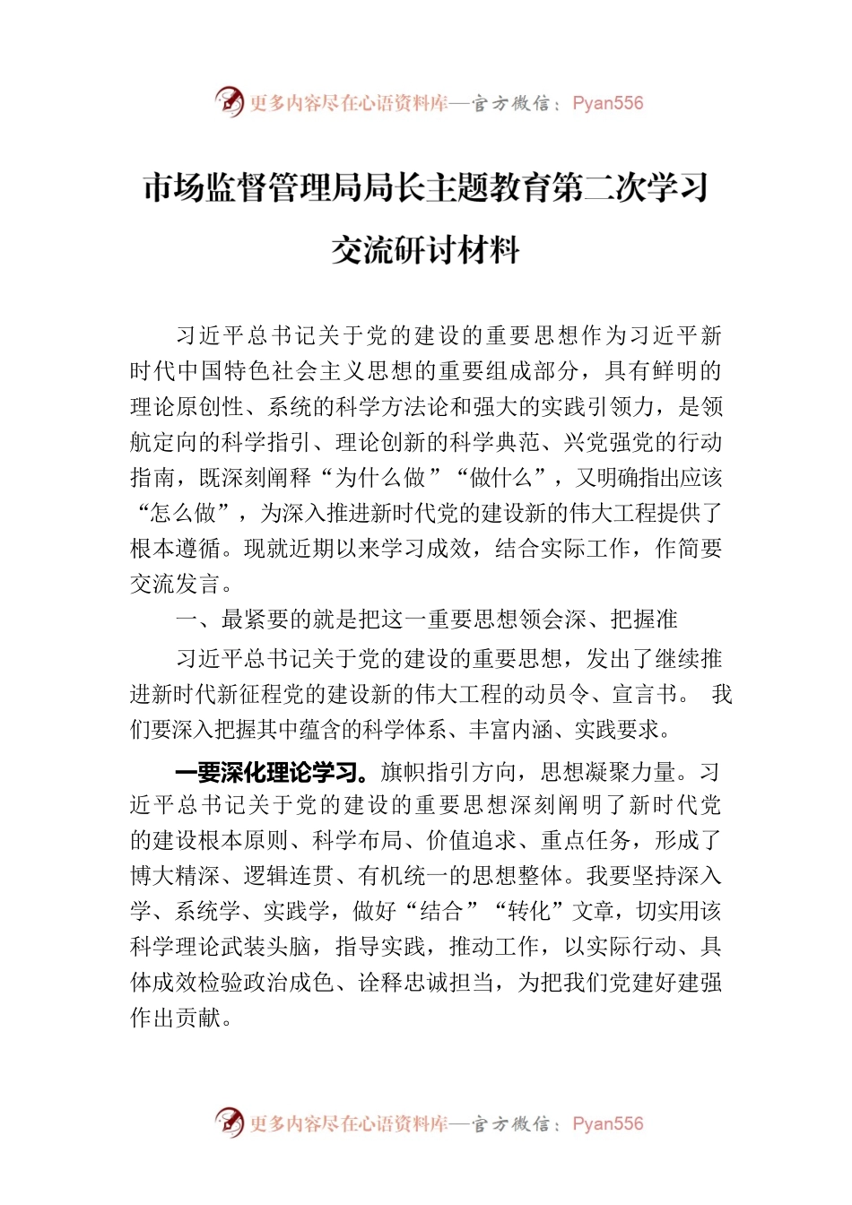 市场监督管理局局长主题教育第二次学习交流研讨材料.docx_第1页
