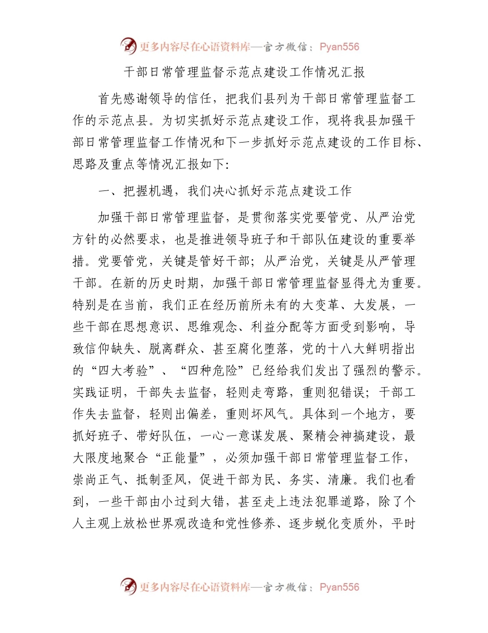干部日常管理监督示范点建设工作情况汇报.docx_第1页