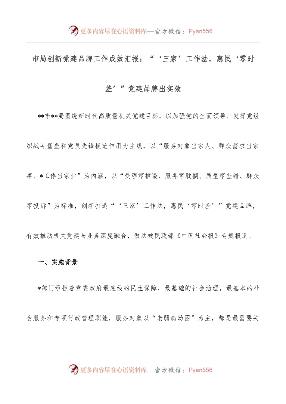 市局创新党建品牌工作成效汇报：“‘三家’工作法，惠民‘零时差’”党建品牌出实效.docx_第1页