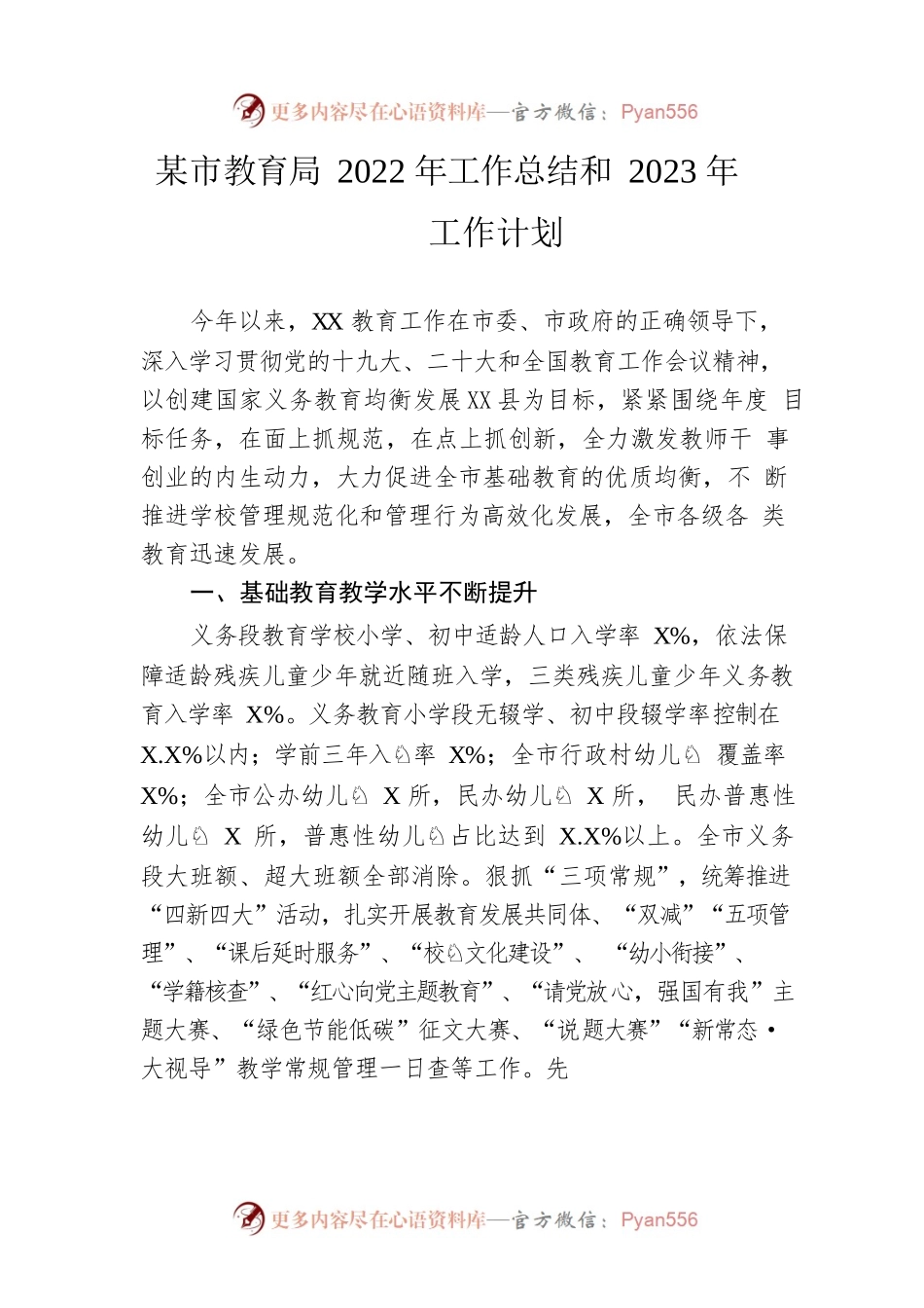 市教育局2022年工作总结和2023年工作计划.docx_第1页