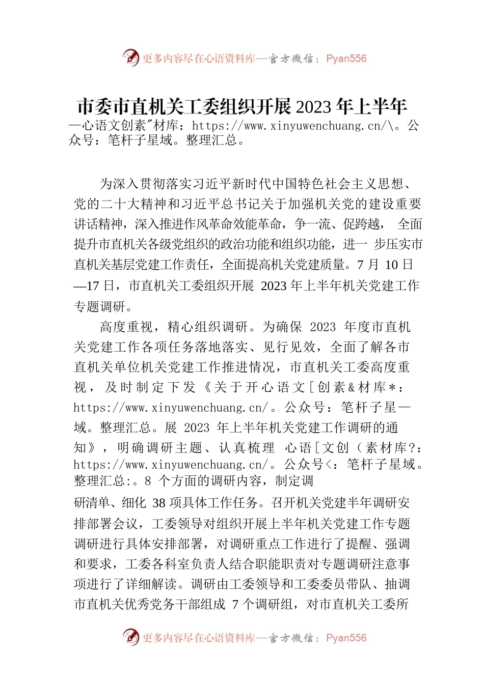 市委市直机关工委组织开展2023年上半年机关党建调研工作(20230718).docx_第1页