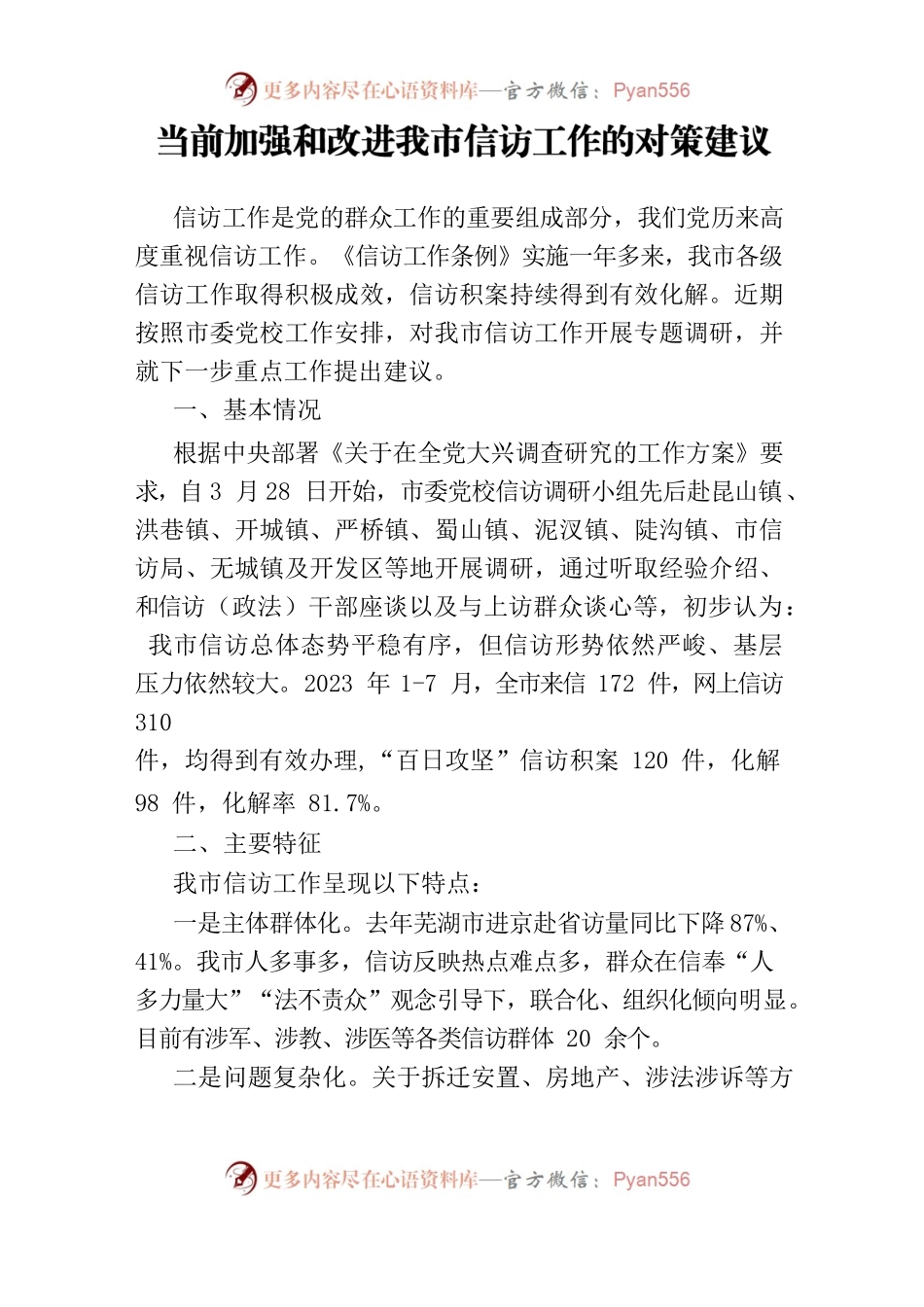当前加强和改进我市信访工作的对策建议.docx_第1页