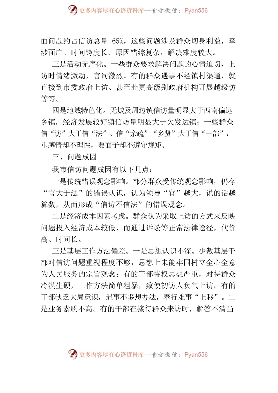 当前加强和改进我市信访工作的对策建议.docx_第2页
