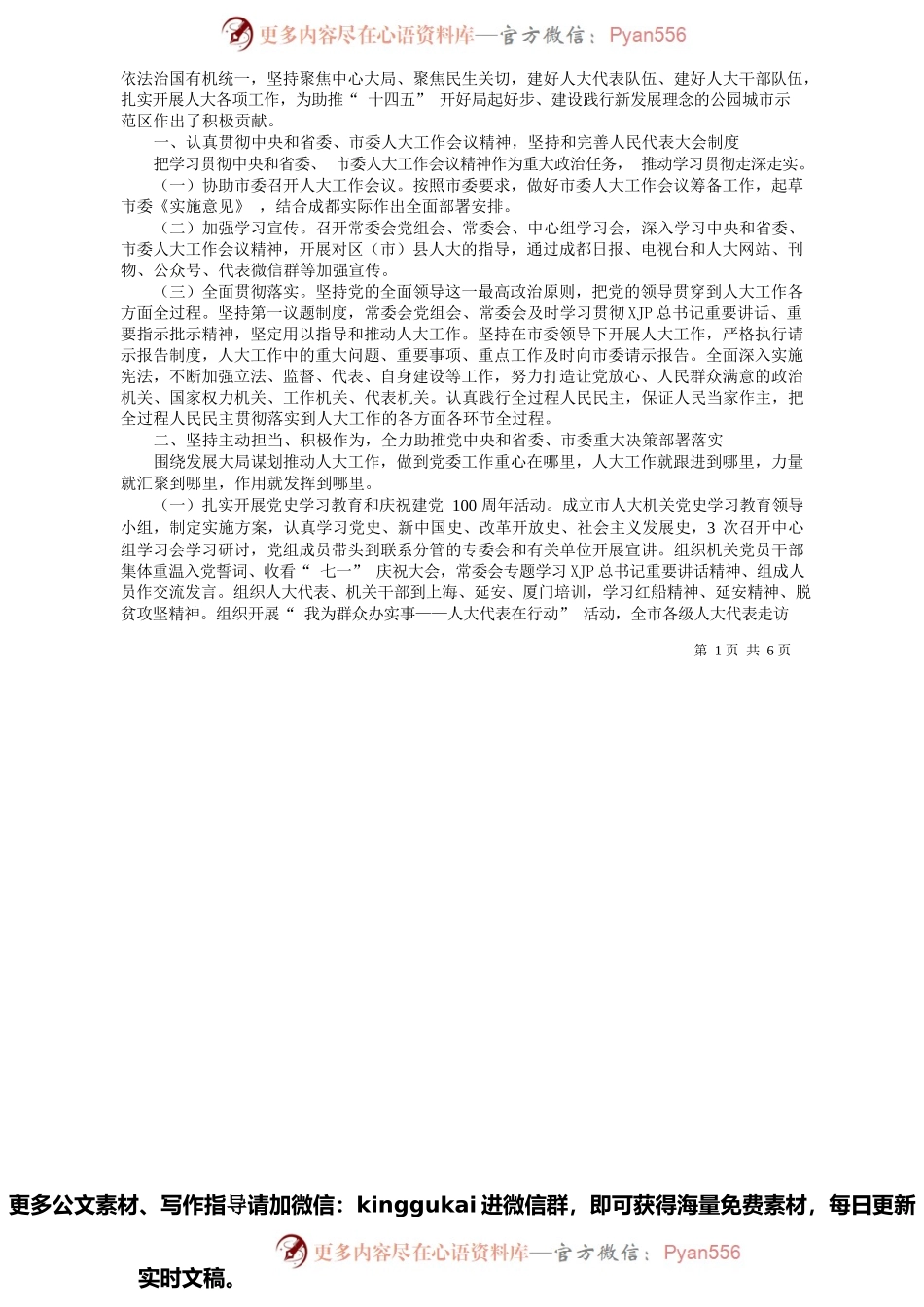 成都市人大常委会主任李仲彬：成都市人民代表大会常务委员会工作报告.docx_第2页