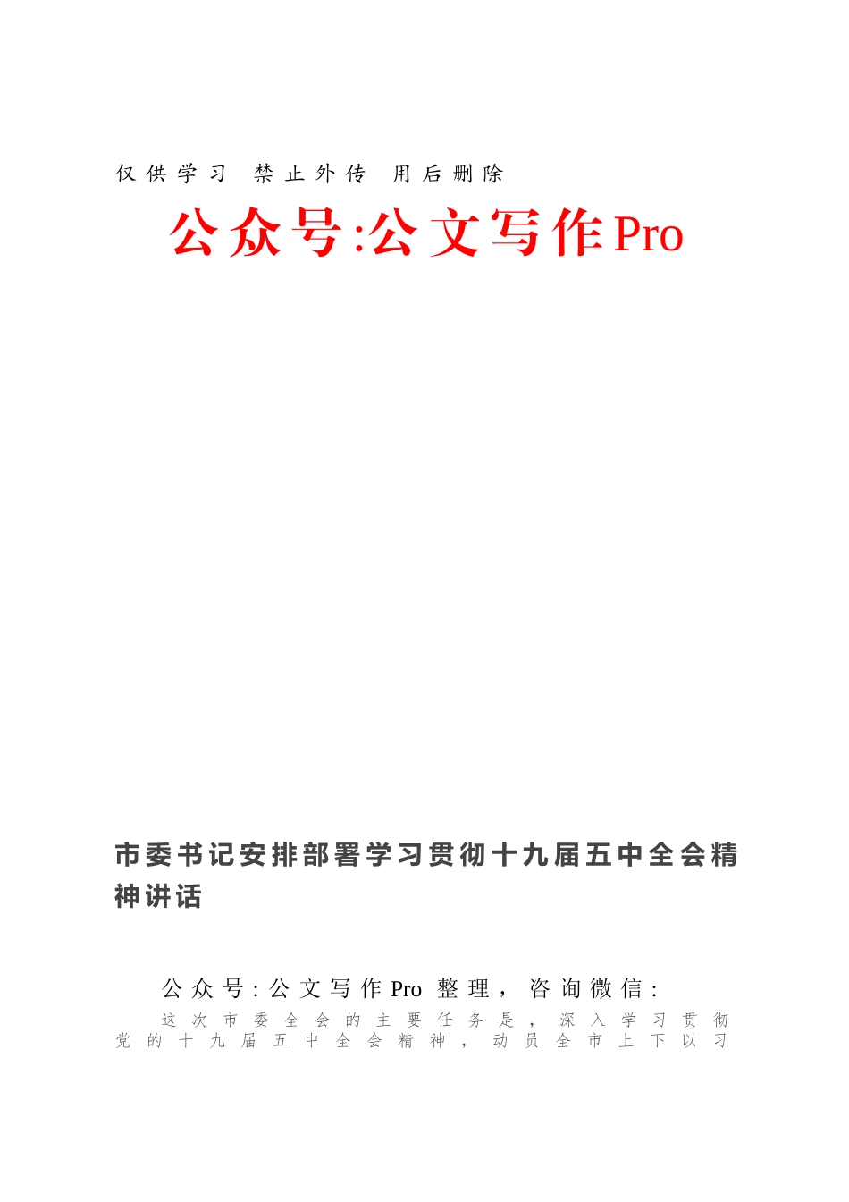 市委书记安排部署学习贯彻十九届五中全会精神讲话.docx_第1页